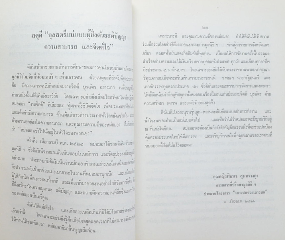 หม่อมงามจิตต์ บุรฉัตร (รายการวิทยุแห่งประเทศไทย กรมประชาสัมพันธ์)