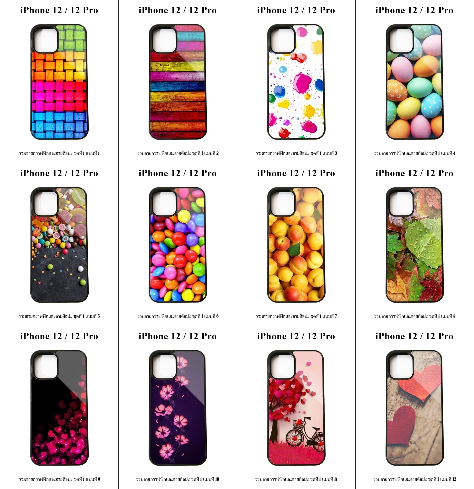 เคส iPhone 12 / 12 Pro รวมลายกราฟฟิกและลายศิลปะ ชุดที่ 1 (มีลายให้เลือก 300 แบบ)