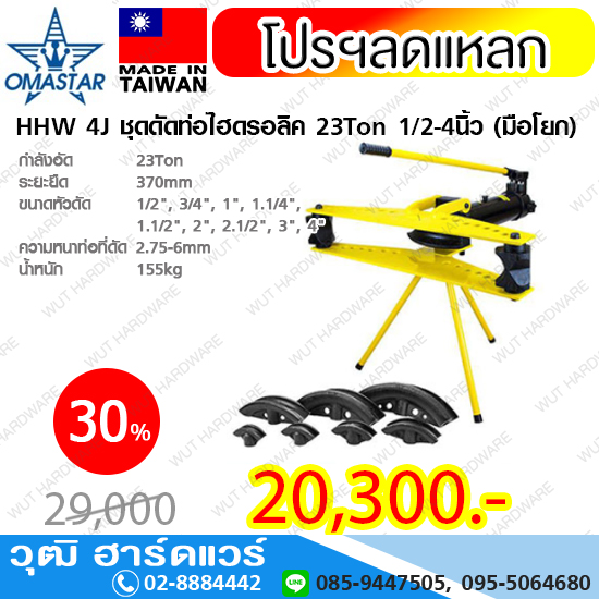 OMASTAR HHW 4J ชุดดัดท่อไฮดรอลิค 23Ton 1/2-4นิ้ว (มือโยก)