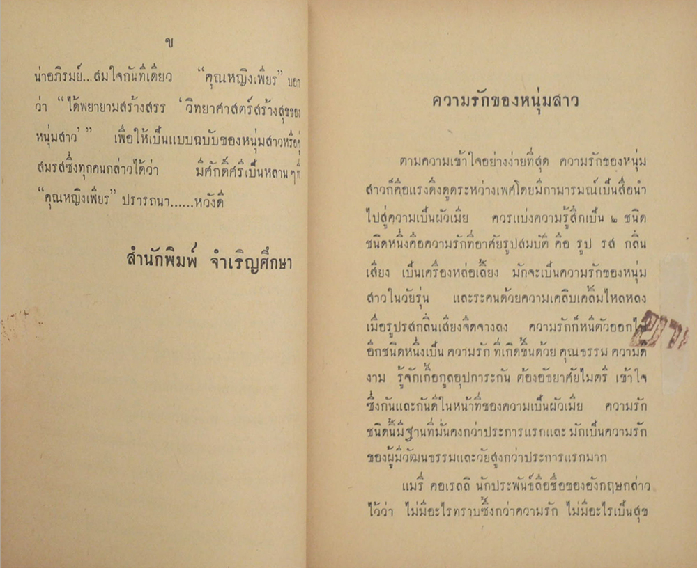 วิทยาศาสตร์สร้างสุขของหนุ่มสาว