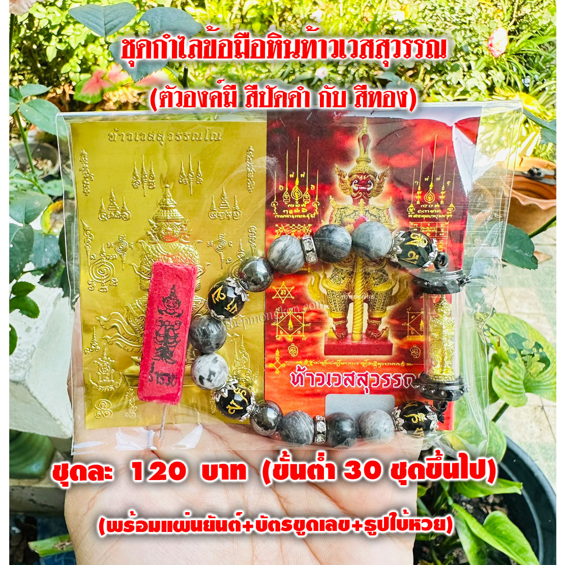 ชุดกำไลหินท้าวเวสสุวรรณ (มีตัวองค์สีปัดดำ กับ สีทอง คละสีได้) (จำหน่ายราคาส่งขั้นต่ำ 30 ชุด) 3,600 บาท เฉลี่ยชุดละ 120 บาท