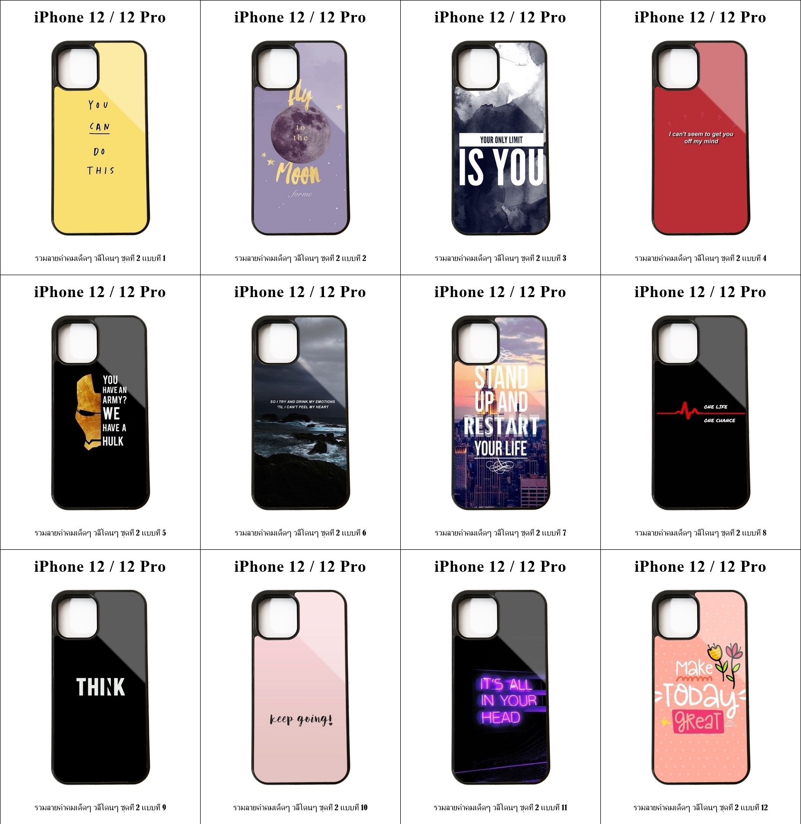 เคส iPhone 12 / 12 Pro รวมลายคำคมเด็ดๆ วลีโดนๆ ชุดที่ 2 (มีลายให้เลือก 200 แบบ)
