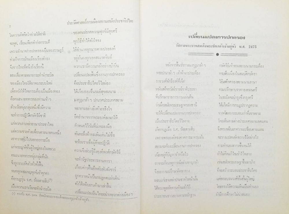 ประวัติศาสตร์การเมืองสยามสมัยประชาธิปไตย