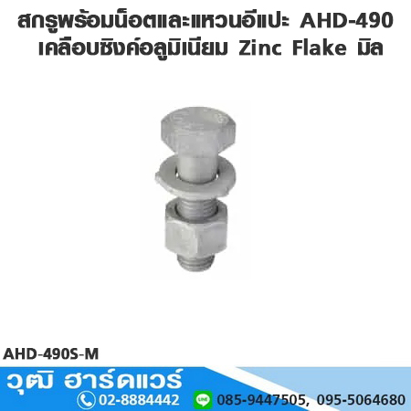 สกรูพร้อมน็อตและแหวนอีแปะ AHD-490 เกรด 10.9 เคลือบซิงค์อลูมิเนียม Zinc Flake M12-36