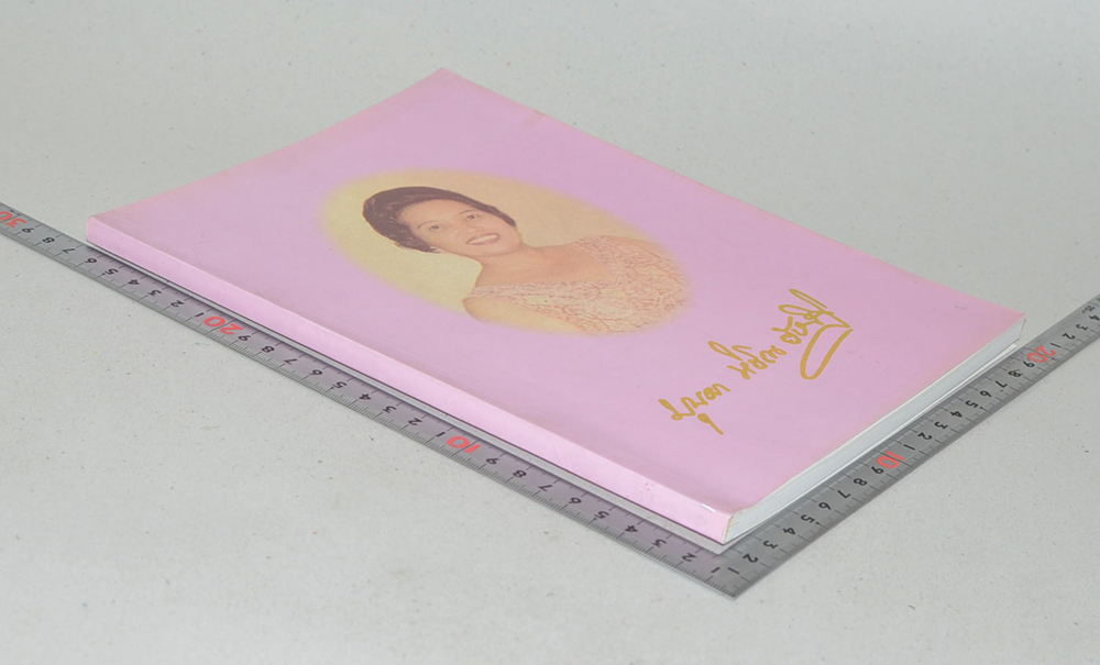 คุณหญิง บุบผา หิรัณยัษฐิติ (กุญแจแม่บ้าน)