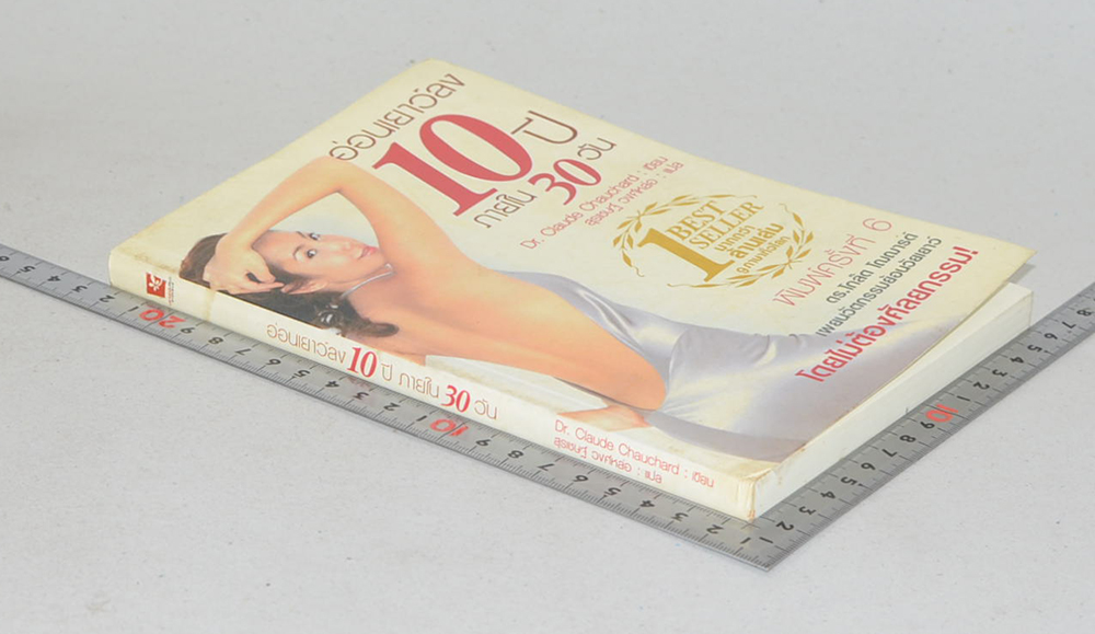 อ่อนเยาว์ลง 10 ปี ภายใน 30 วัน