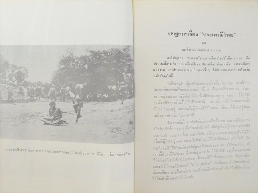 พระราชประเพณี และ ประเพณีชาวบ้าน