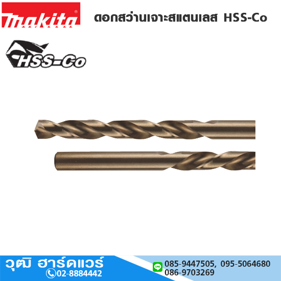 MAKITA ดอกสว่านเจาะสแตนเลส HSS-Cobalt 2-13mm