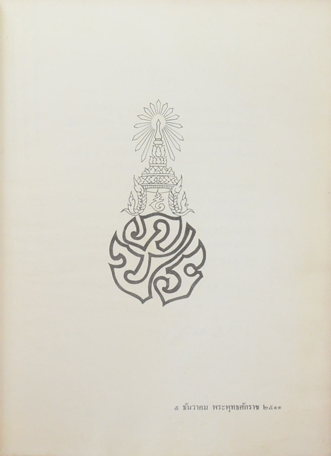 5 ธันวาคม พระพุทธศักราช 2511