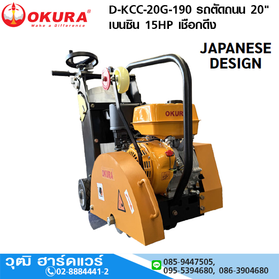 OKURA D-KCC-20G-190 รถตัดถนน 20" เบนซิน 15HP เชือกดึง