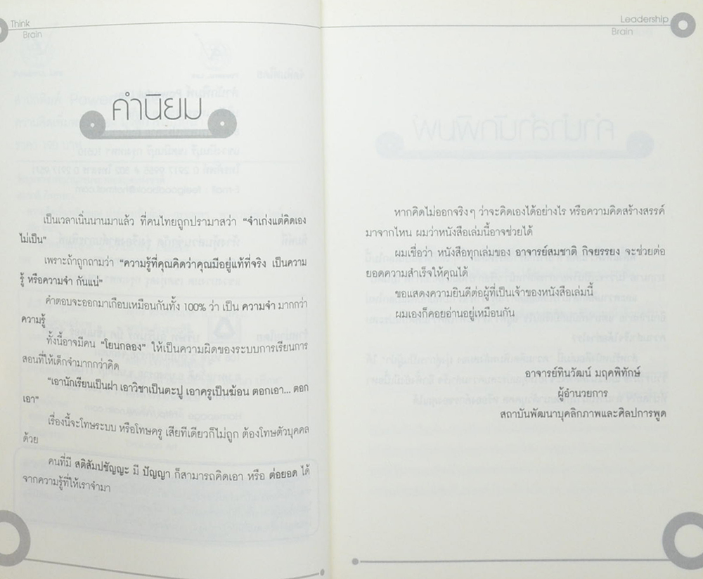 ความคิด เพิ่มพลังสมอง มุ่งสู่การเป็นผู้น้ำ