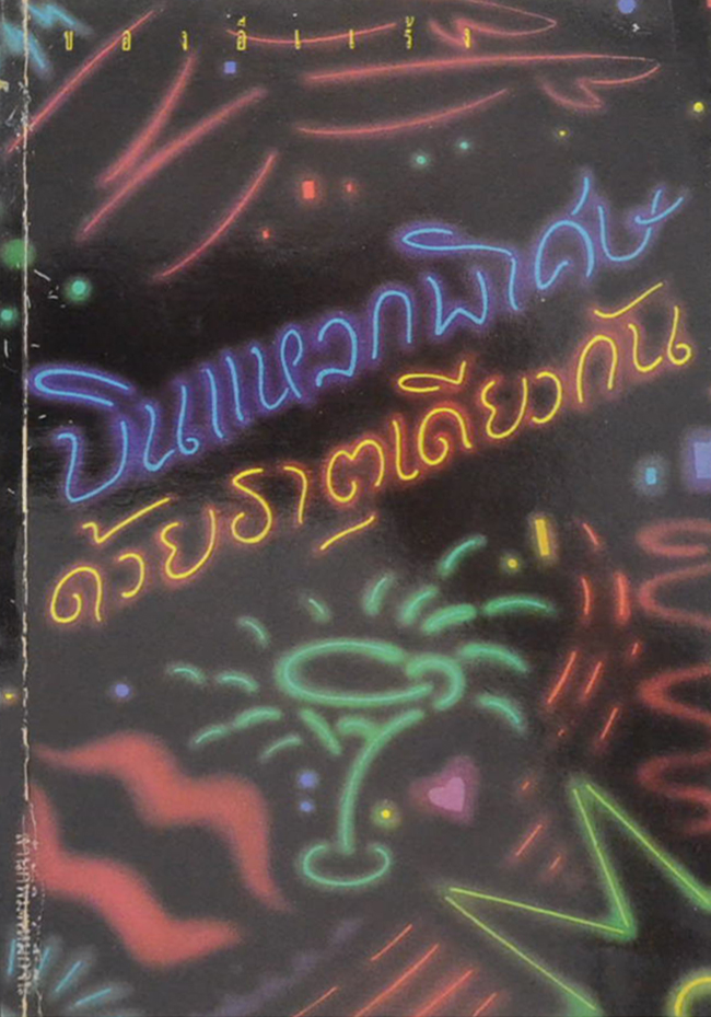 รวมเรื่อง (3 เล่ม)