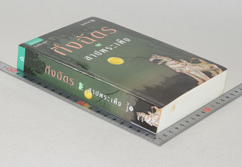 สาปพระเพ็ง