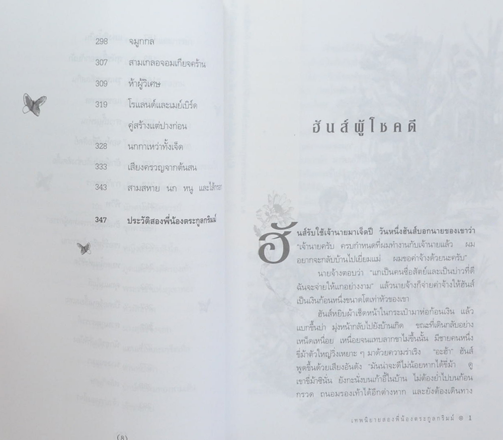 เทพนิยายสองพี่น้องตระกูลกริมม์