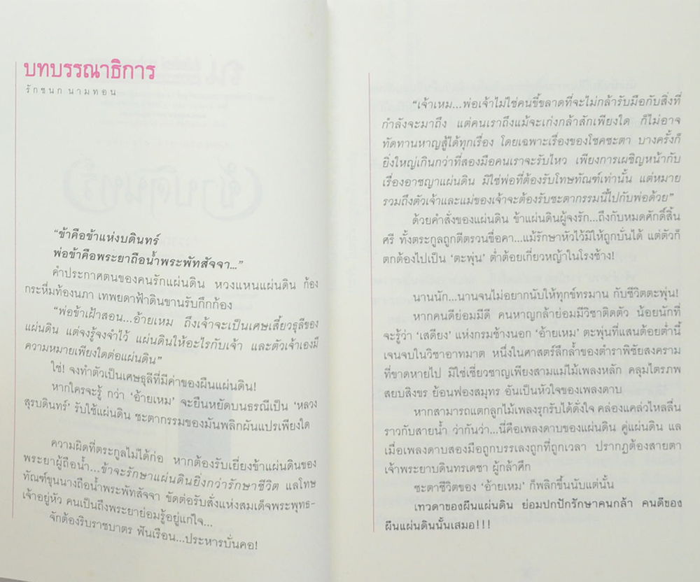 ข้าบดินทร์ (2 เล่มจบ)