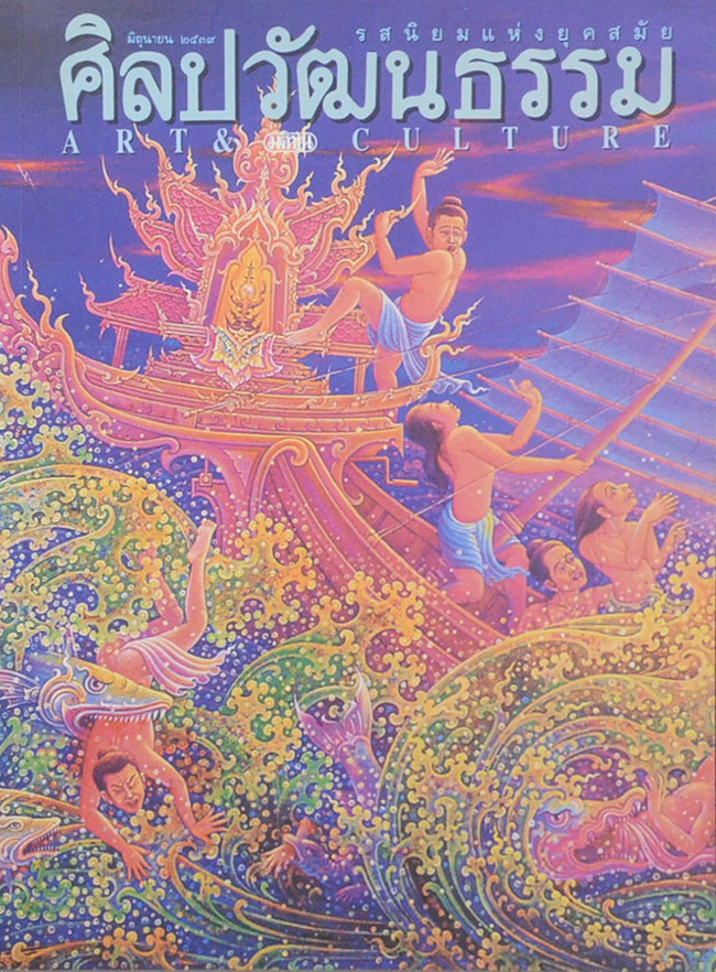 ศิลปวัฒนธรรม ปีที่ 17 ฉบับ 8 มิถุนายน 2539