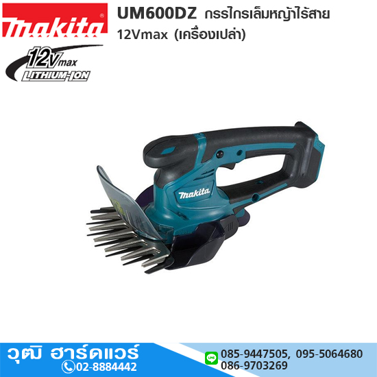 MAKITA UM600DZ กรรไกรเล็มหญ้าไร้สาย 12Vmax (เครื่องเปล่า)