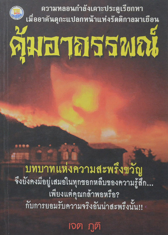 คุ้มอาถรรพณ์