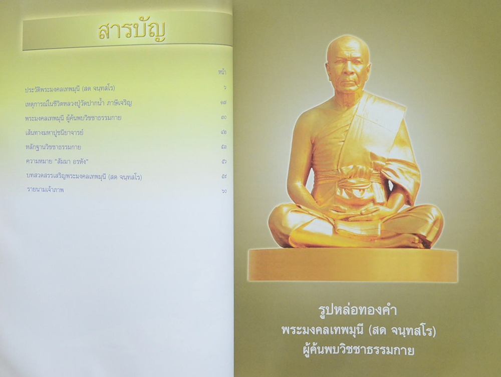 พระมงคลเทพมุนี (สด จนฺทสโร) มหาปูชะนียาจารย์ ผู้ค้นพบวิชชาธรรมกาย