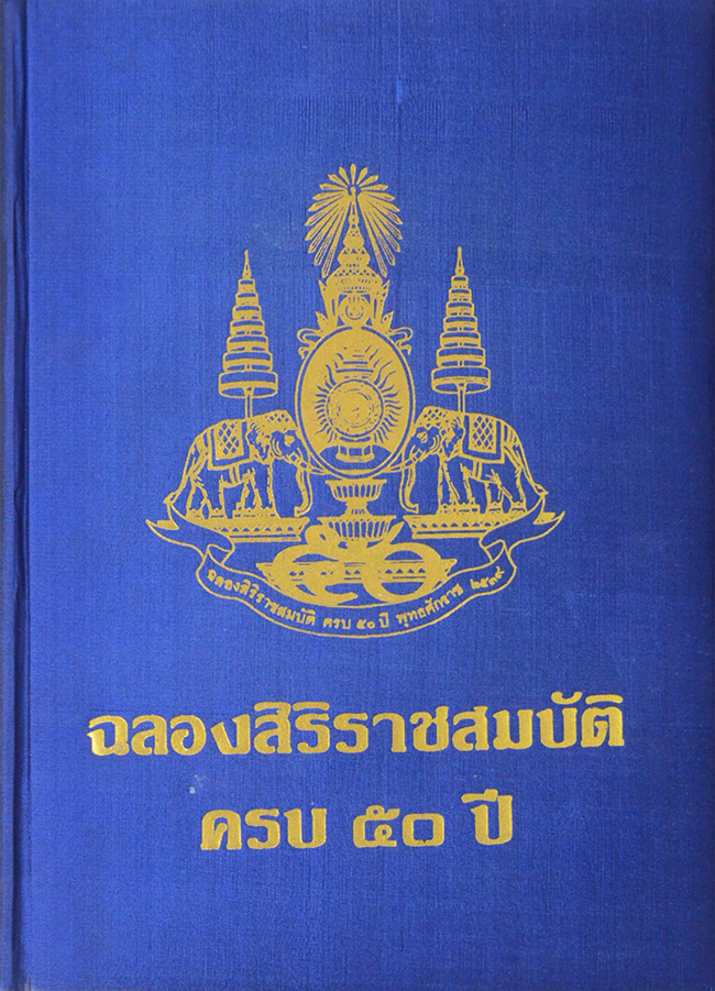 ฉลองสิริราชสมบัติครบ 50 ปี