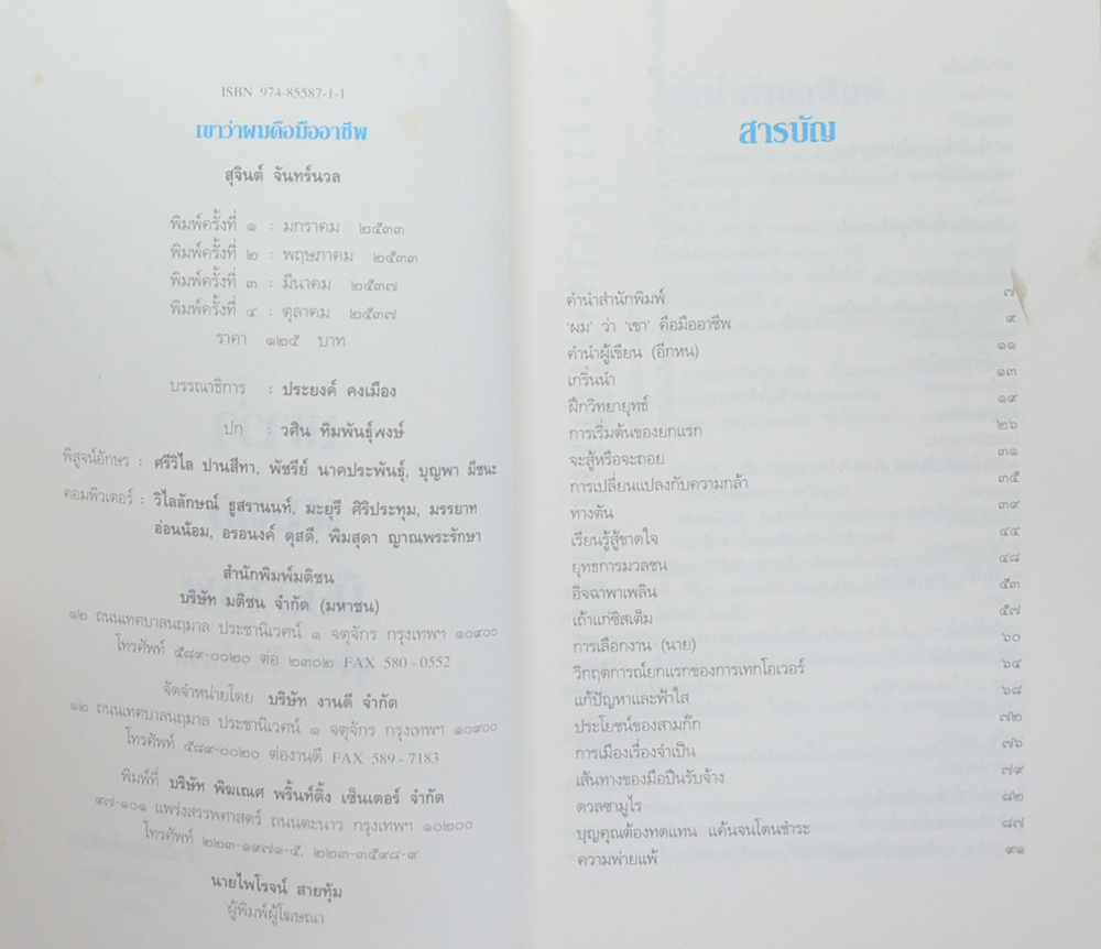 เขาว่าผมคือมืออาชีพ