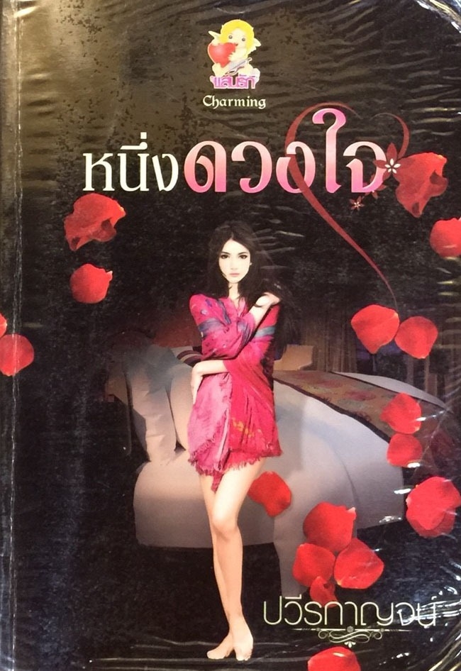 หนึ่งดวงใจ
