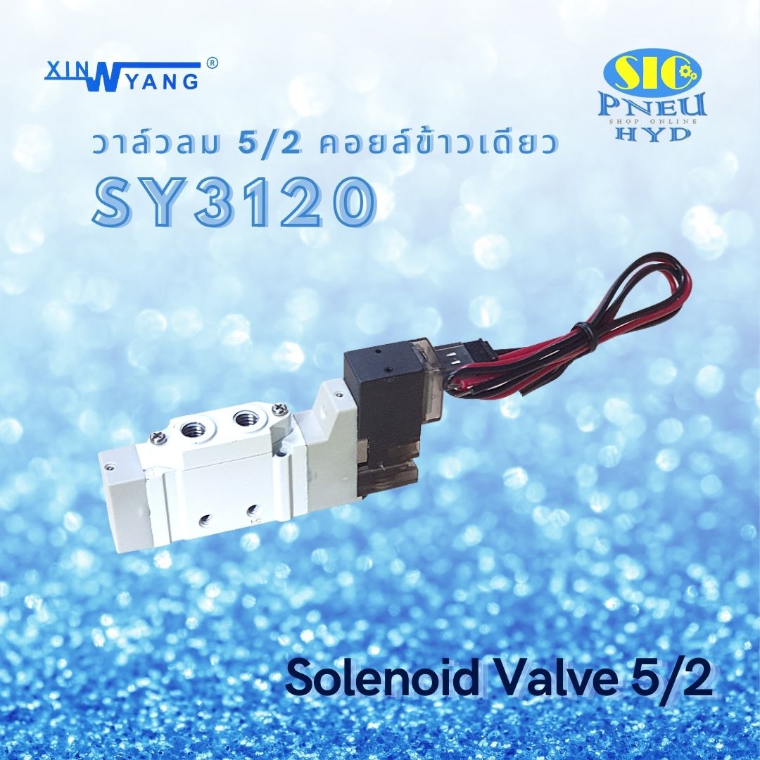 SY3120-00 , SY5120-5LZD XINYANG โซลินอยด์วาล์วลม 5/2 คอยล์ข้างเดียว ไฟ DC 24V.