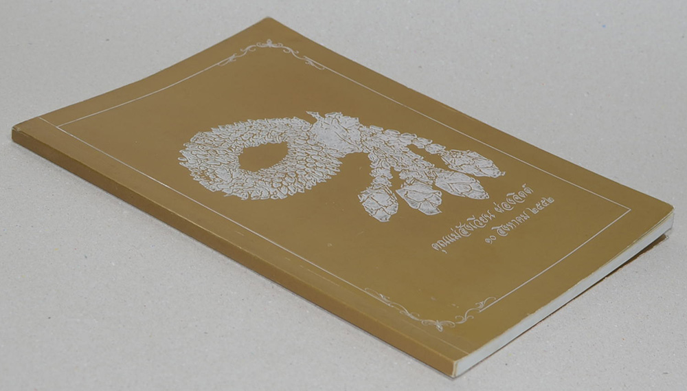 คุณแม่สังเวียน ผ่องจิตต์ (กิน..ให้เกิดภูมิคุมกัน)