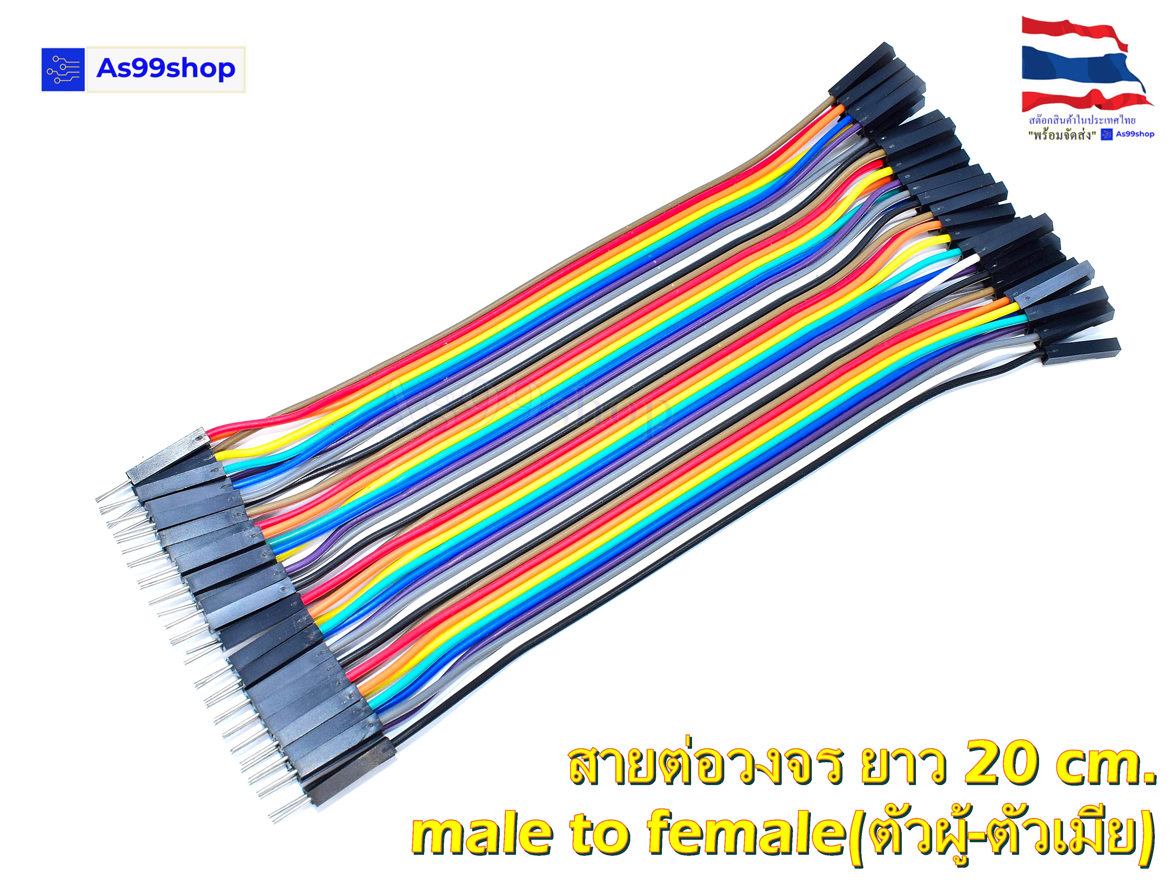 สายต่อวงจร Jumper male to Female(ตัวผู้-ตัวเมีย) ยาว 20 CM จำนวน 40 เส้น