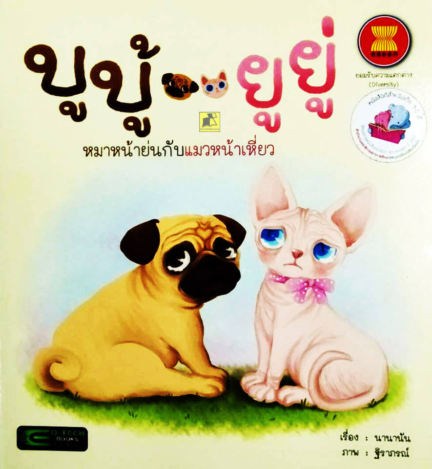 บูบู้ ยูยู่ หมาหน้าย่นกับแมวหน้าเหี่ยว