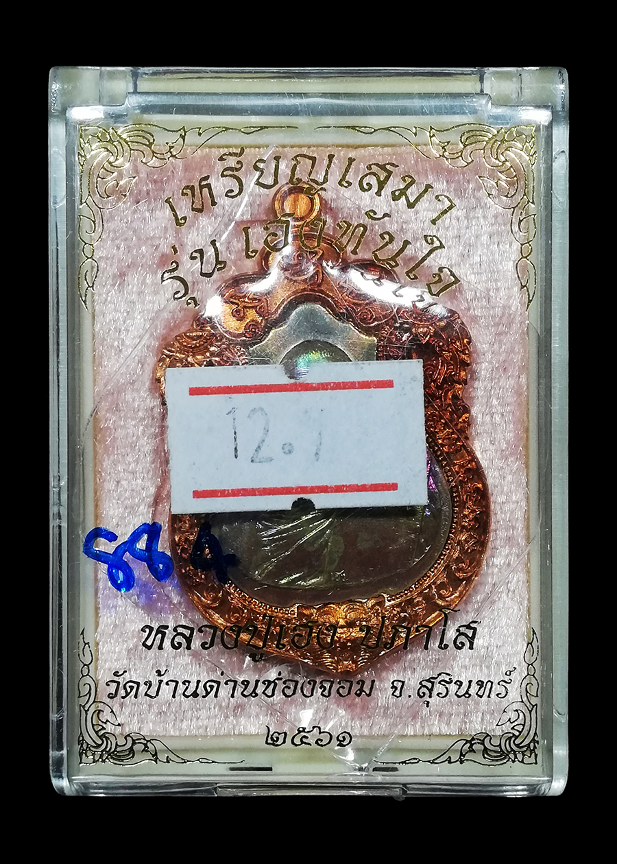 เหรียญหลวงปู่เฮง รุ่นเฮงทันใจ วัดบ้านด่านช่องจอม จ.สุรินทร์ เนื้อทองแดงหน้ากากฝาบาตร หลังถุงทองฝาบาตร เลข884 พร้อมกล่อง