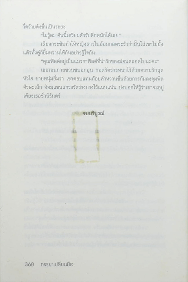 ภรรยาเปลี่ยนมือ (เล่มเดียวจบ)