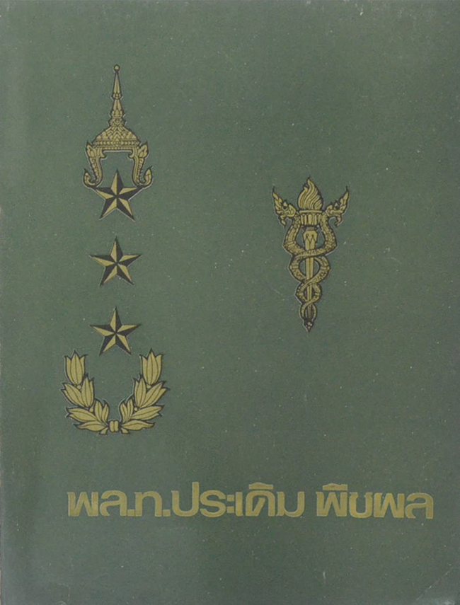 พล.ท.ประเดิม พีชผล (เครื่องไตเทียม)