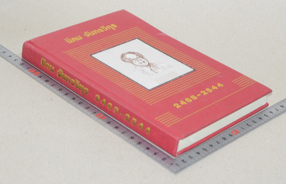 นิคม จันทรวิทุร 2468-2544 (ชีวประวัติ-ผลงาน)