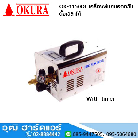 OKURA OK-1150DI เครื่องพ่นหมอกควัน ตั้งเวลาได้