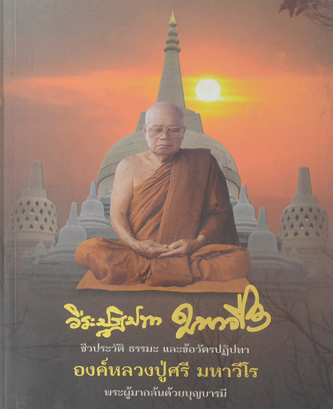 วีระปฏิปทา มหาวีโร ชีวประวัติ ธรรมะ และข้อวัตรปฏิปทา องค์หลวงปู่ศรี มหาวีโร