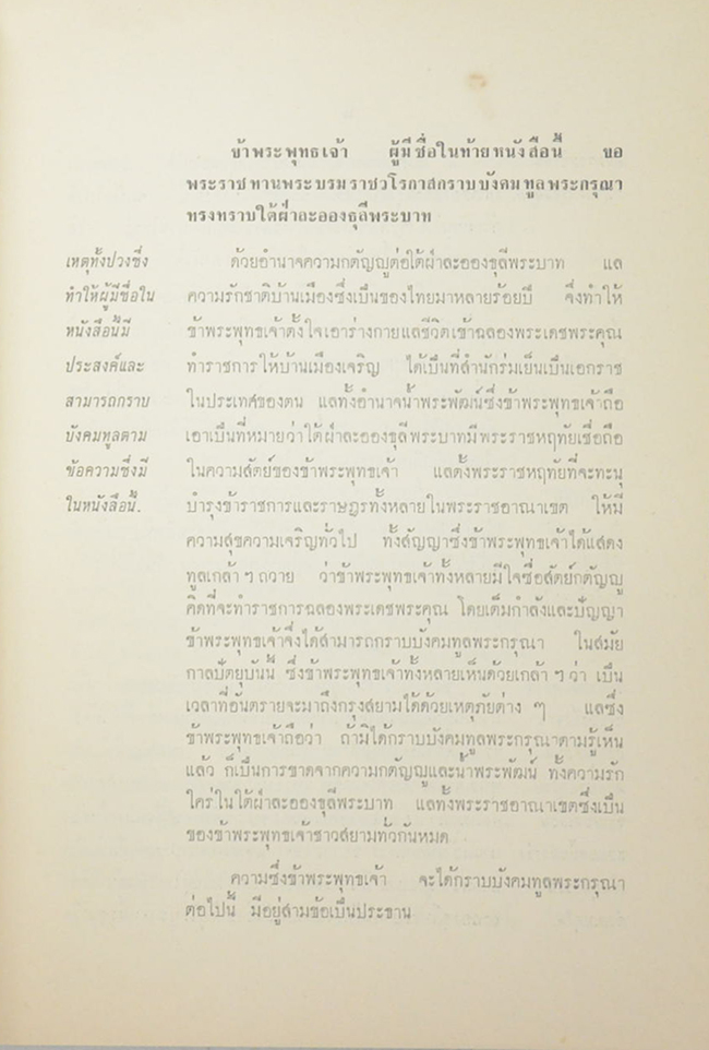 เจ้านายและข้าราชการกราบบังคมทูลความเห็นจัดการเปลี่ยนแปลงราชการแผ่นดิน ร.ศ. 103