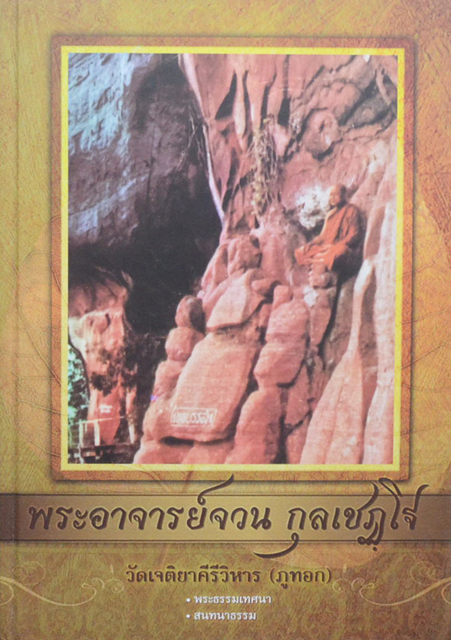 พระอาจารย์จวน กุลเชฏฺโฐ