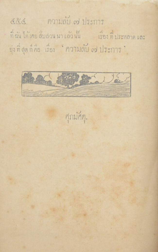 ความลับ 7 ประการ (จบในเล่ม)