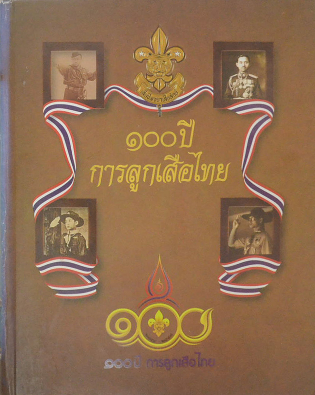 100 ปี การลูกเสือไทย (พร้อม CD)