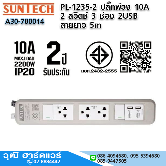 SUNTECH PL-1235-2 ปลั๊กพ่วง 10A 2 สวิตช์ 3 ช่อง 2USB 3x0.75sq.mm.x5m