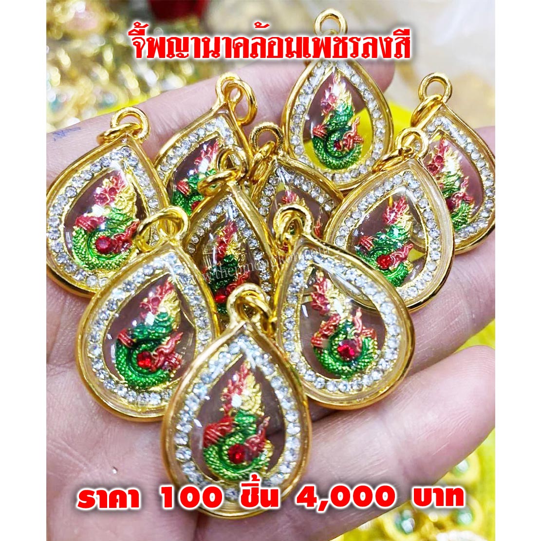 จี้พญานาคล้อมเพชรลงสี (จำหน่ายราคาส่งขั้นต่ำ 100 ชิ้น) 4,000 บาท เฉลี่ยชิ้นละ 40 บาท