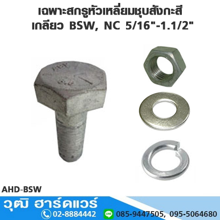 เฉพาะสกรูหัวเหลี่ยมชุบสังกะสี เกลียว BSW, NC 5/16"-1.1/2" HDG.