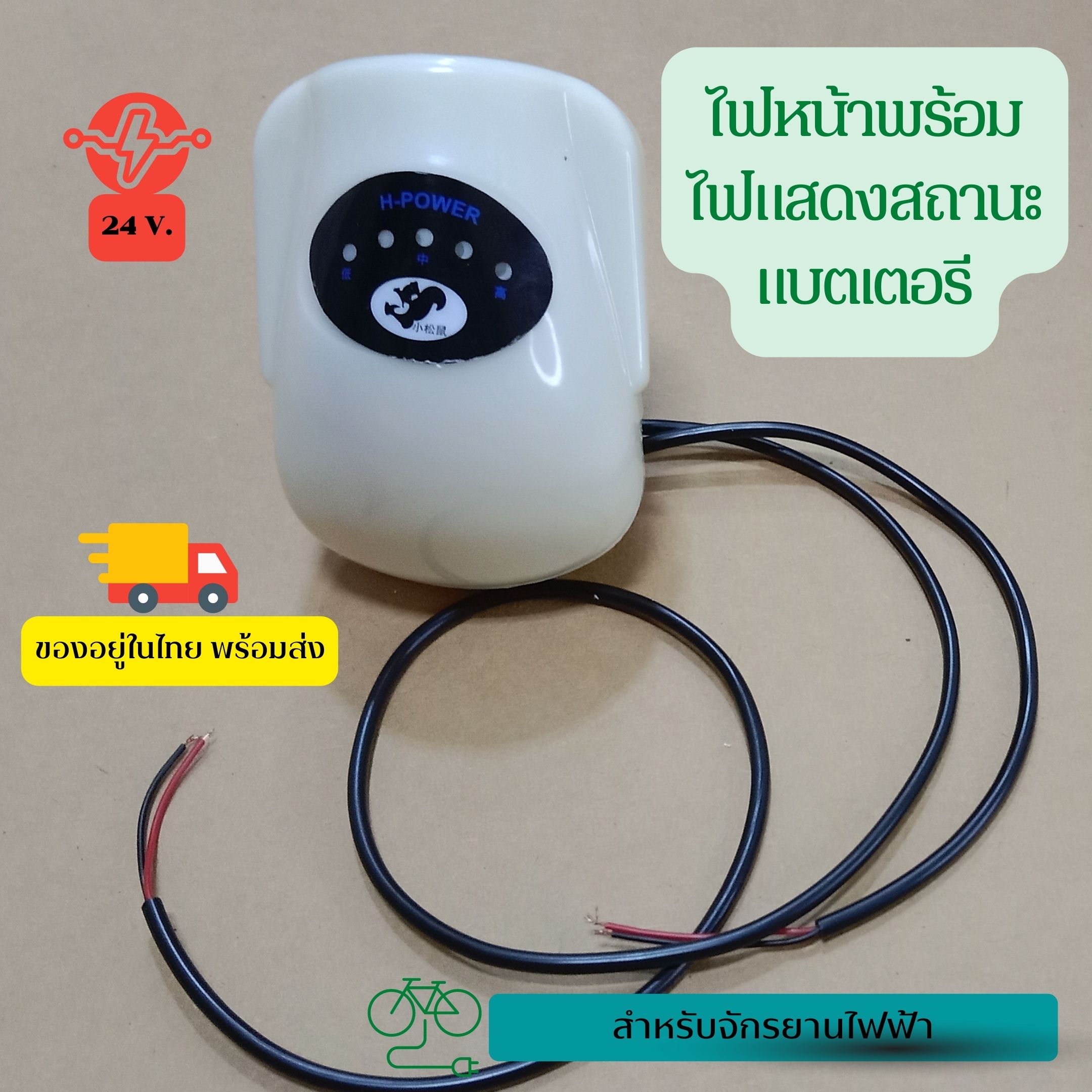 (สต็อกอยู่ไทย พร้อมส่ง)ไฟหน้าพร้อมแสดงผลสถานะแบตเตอรี่จักรยานไฟฟ้า 24V