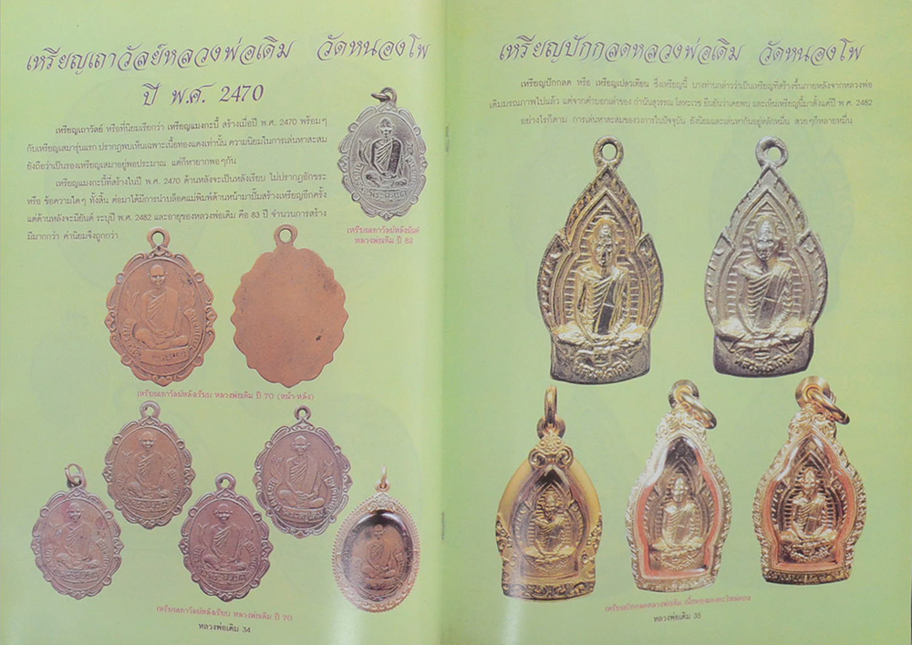 ประวัติและวัตถุมงคลยอดนิยม หลวงพ่อเดิม วัดหนองโพ