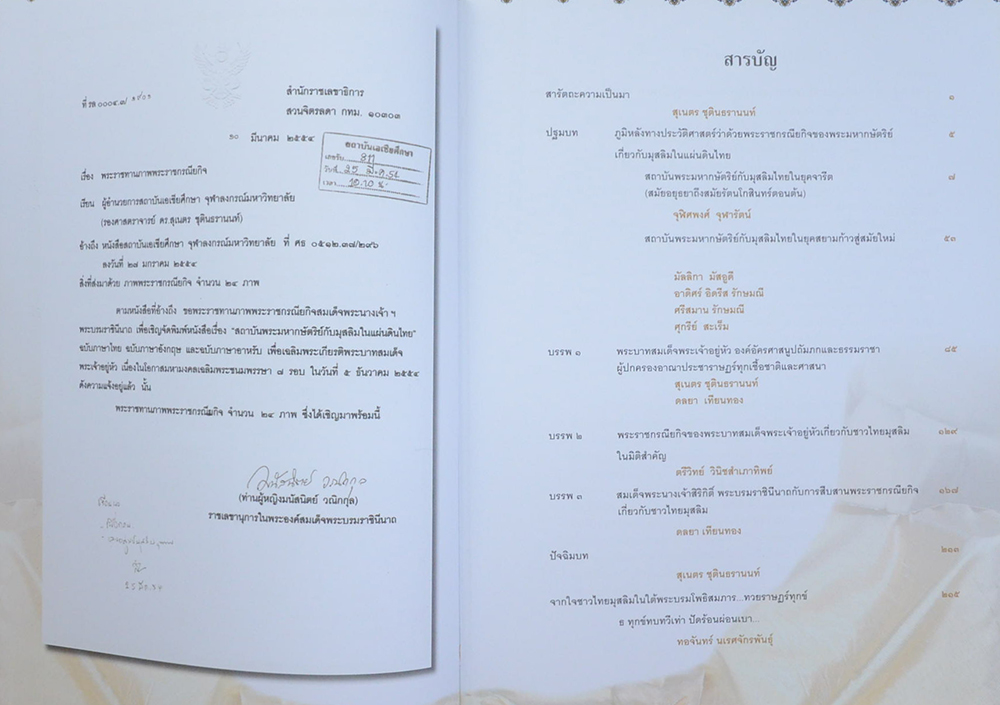 สถาบันพระมหากษัตริย์กับมุสลิมในแผ่นดินไทย