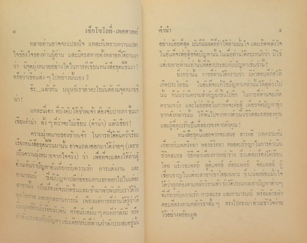 เซ็กส์โซโลยี่เพศศาสตร์ อกอรทัย