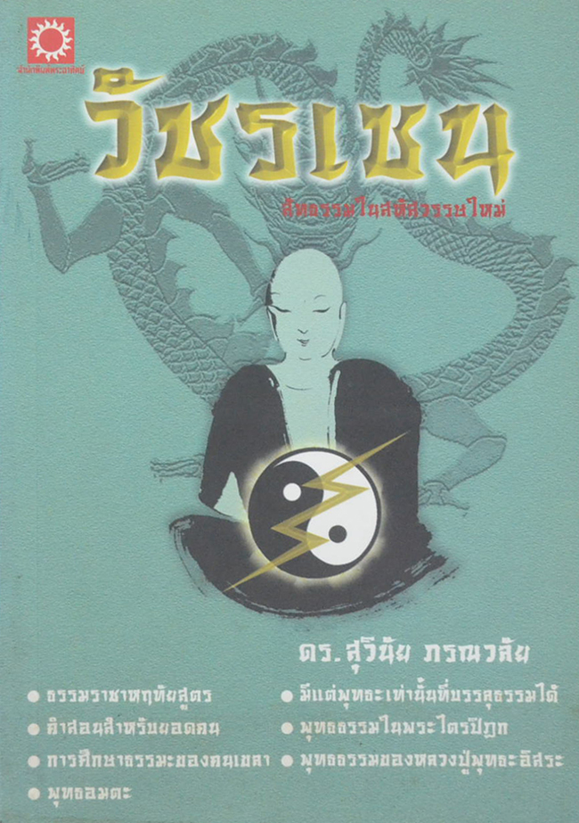 วัชรเซน สัทธรรมในสหัสวรรษใหม่