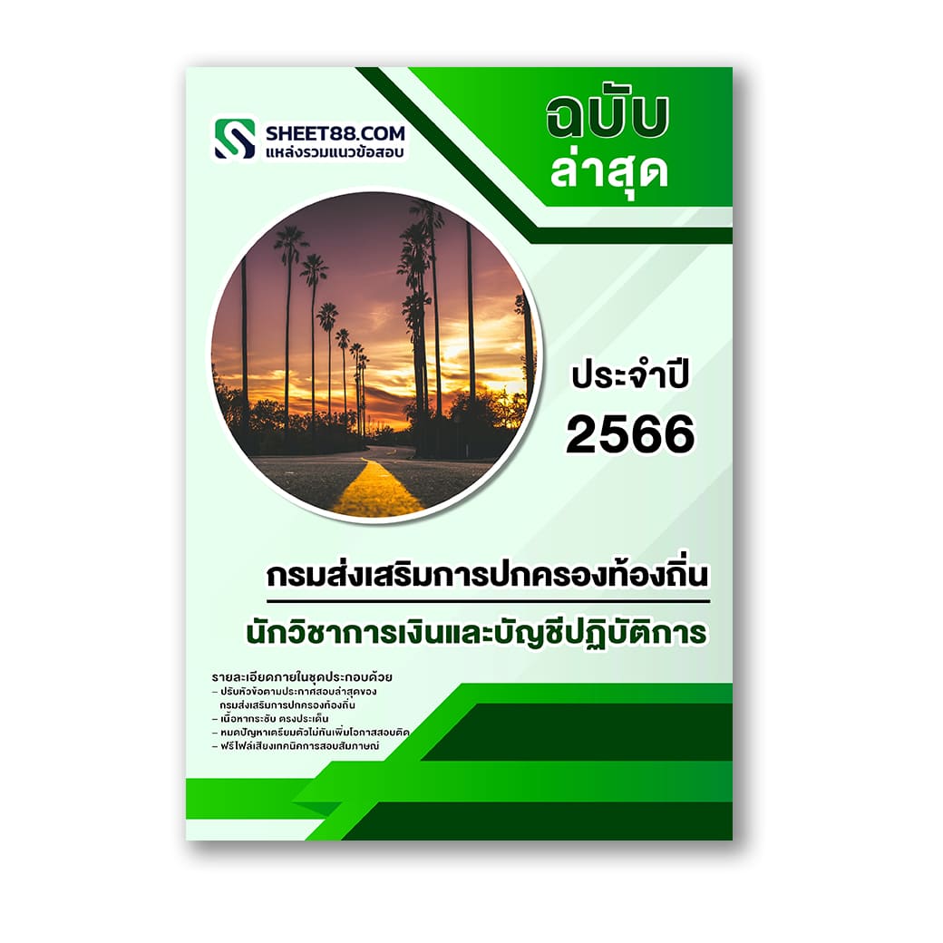 แนวข้อสอบ นักวิชาการเงินและบัญชีปฏิบัติการ กรมส่งเสริมการปกครองท้องถิ่น