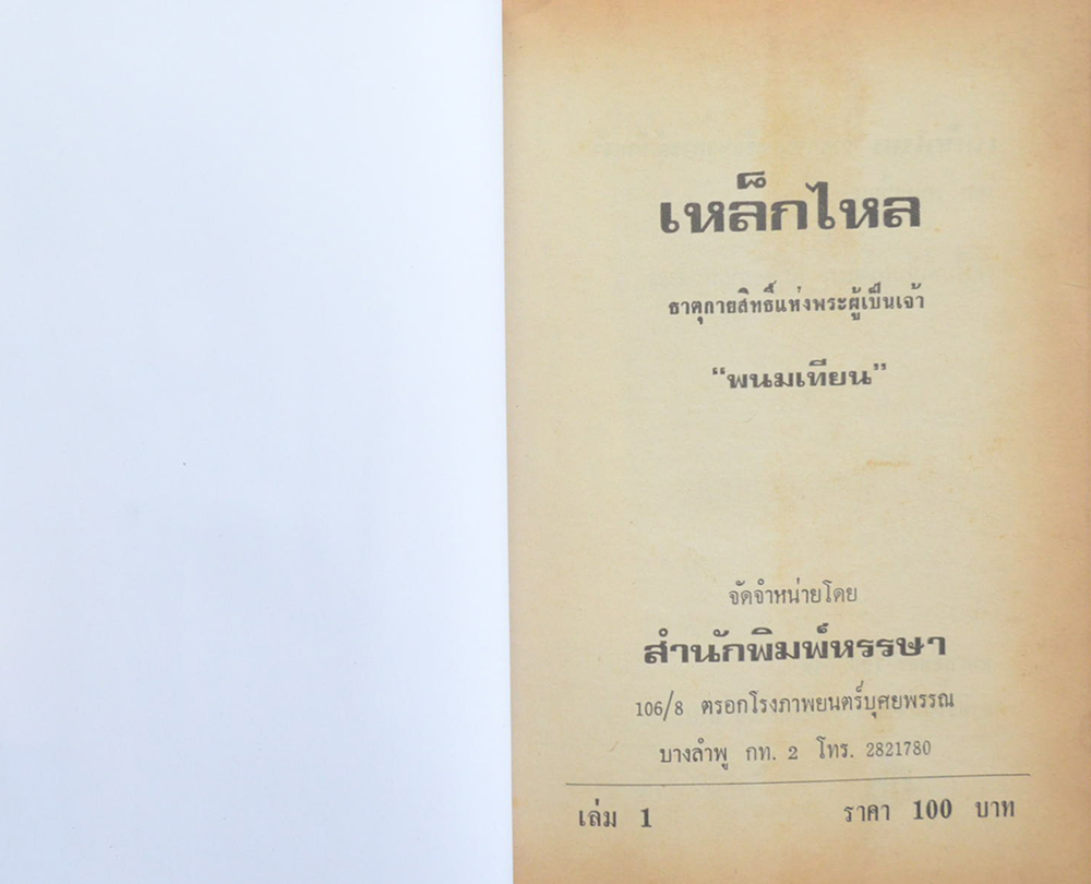 เหล็กไหล ธาตุกายสิทธิ์แห่งพระผู้เป็นเจ้า (เล่ม 1)
